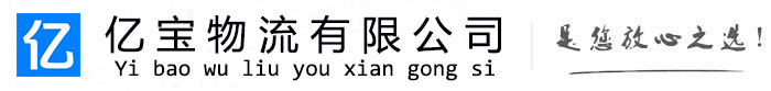 前锋亿宝物流运输公司